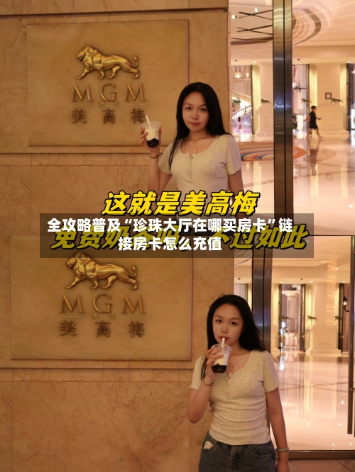 全攻略普及“珍珠大厅在哪买房卡”链接房卡怎么充值-第2张图片