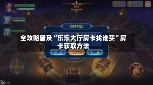 全攻略普及“乐乐大厅房卡找谁买”房卡获取方法-第2张图片