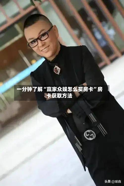 一分钟了解“赢家众娱怎么买房卡”房卡获取方法-第2张图片