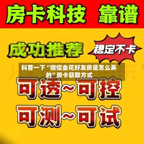 科普一下“微信金花好友房是怎么弄的”房卡获取方式-第2张图片