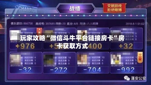 玩家攻略“微信斗牛平台链接房卡”房卡获取方式-第3张图片