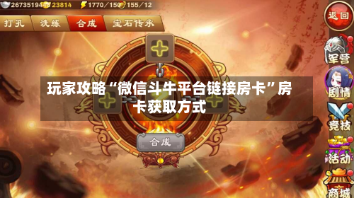 玩家攻略“微信斗牛平台链接房卡	”房卡获取方式-第2张图片