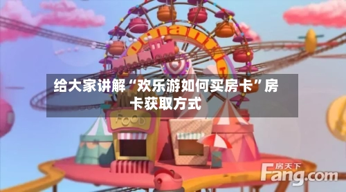 给大家讲解“欢乐游如何买房卡”房卡获取方式-第2张图片
