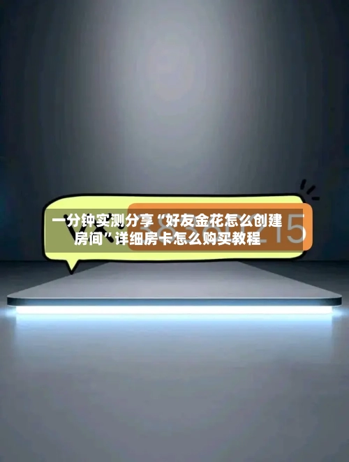 一分钟实测分享“好友金花怎么创建房间	”详细房卡怎么购买教程-第2张图片