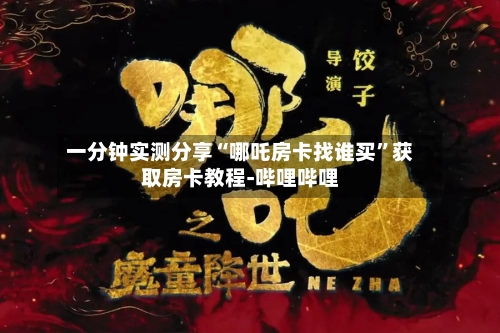 一分钟实测分享“哪吒房卡找谁买”获取房卡教程-哔哩哔哩-第3张图片