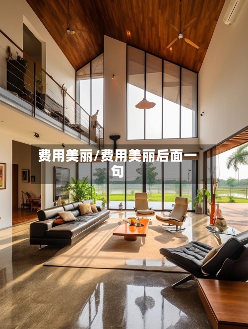 费用美丽/费用美丽后面一句-第2张图片