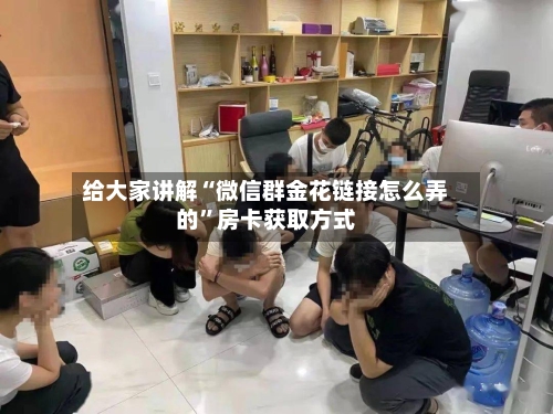 给大家讲解“微信群金花链接怎么弄的”房卡获取方式-第3张图片