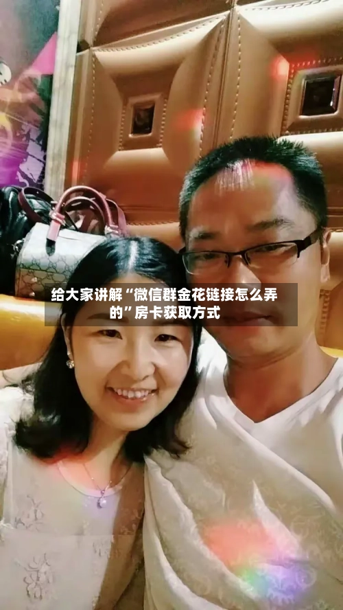 给大家讲解“微信群金花链接怎么弄的”房卡获取方式-第2张图片