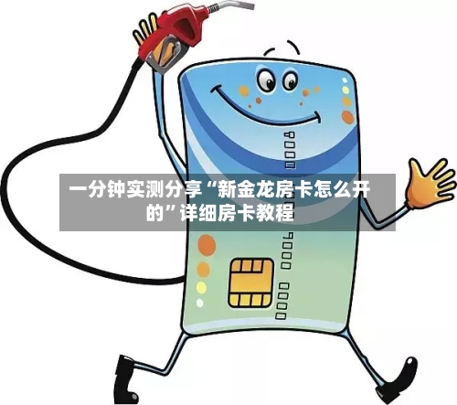一分钟实测分享“新金龙房卡怎么开的”详细房卡教程-第2张图片