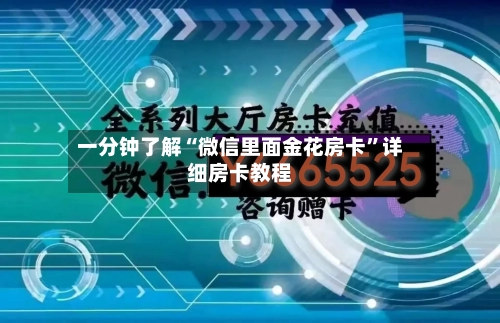 一分钟了解“微信里面金花房卡”详细房卡教程-第2张图片