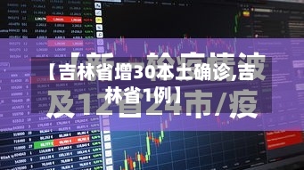 【吉林省增30本土确诊,吉林省1例】-第3张图片