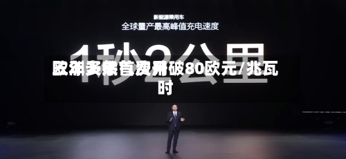 欧洲天然气费用
三年多来首次升破80欧元/兆瓦时-第2张图片
