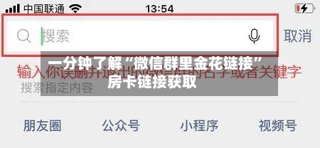 一分钟了解“微信群里金花链接”房卡链接获取