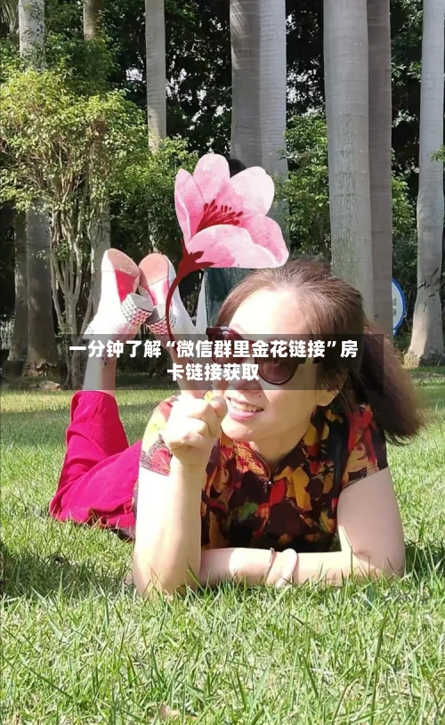 一分钟了解“微信群里金花链接”房卡链接获取-第2张图片