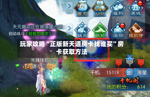 玩家攻略“正版新天道房卡找谁买”房卡获取方法