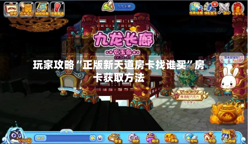 玩家攻略“正版新天道房卡找谁买”房卡获取方法-第2张图片