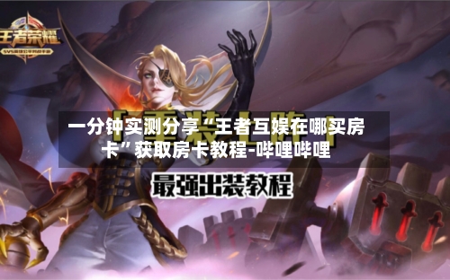 一分钟实测分享“王者互娱在哪买房卡”获取房卡教程-哔哩哔哩-第2张图片