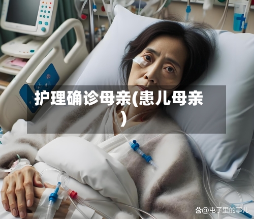 护理确诊母亲(患儿母亲)