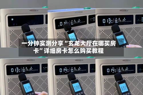 一分钟实测分享“玄龙大厅在哪买房卡”详细房卡怎么购买教程-第2张图片