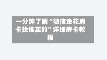 一分钟了解“微信金花房卡找谁买的”详细房卡教程-第2张图片