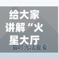 给大家讲解“火星大厅怎么买房卡	”详细房卡教程-第2张图片