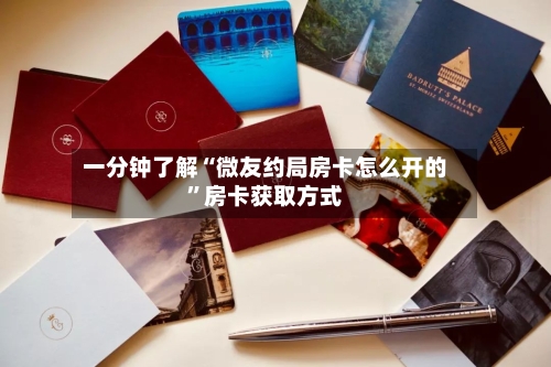 一分钟了解“微友约局房卡怎么开的”房卡获取方式