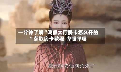 一分钟了解“鸿狐大厅房卡怎么开的	”获取房卡教程-哔哩哔哩-第2张图片