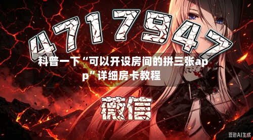 科普一下“可以开设房间的拼三张app”详细房卡教程