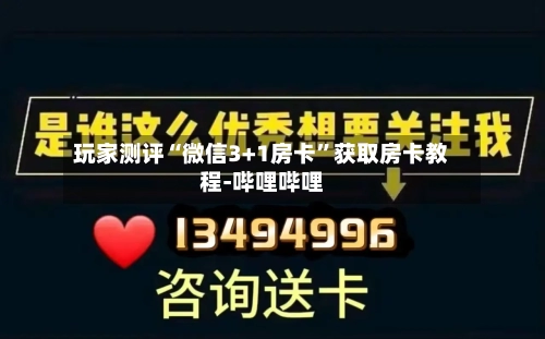玩家测评“微信3+1房卡”获取房卡教程-哔哩哔哩-第2张图片