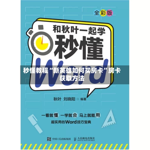 秒懂教程“新英雄如何买房卡	”房卡获取方法-第2张图片