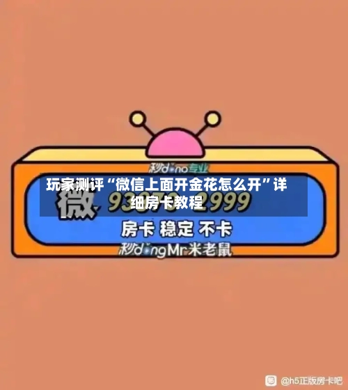 玩家测评“微信上面开金花怎么开”详细房卡教程