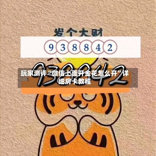 玩家测评“微信上面开金花怎么开”详细房卡教程-第2张图片