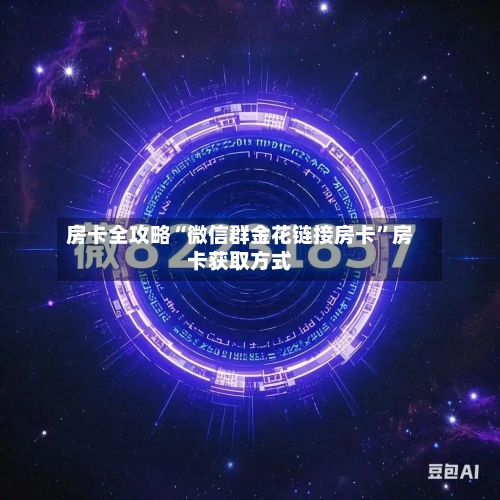 房卡全攻略“微信群金花链接房卡”房卡获取方式-第2张图片