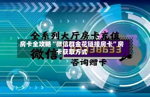 房卡全攻略“微信群金花链接房卡”房卡获取方式-第3张图片
