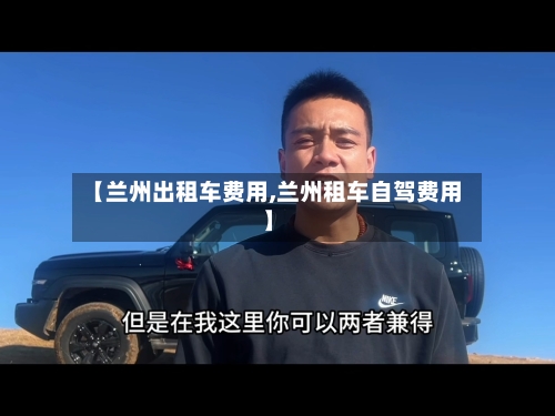 【兰州出租车费用,兰州租车自驾费用】