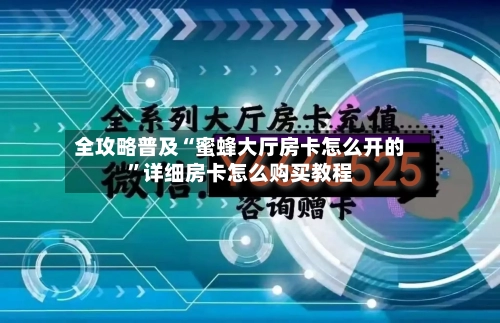 全攻略普及“蜜蜂大厅房卡怎么开的”详细房卡怎么购买教程-第3张图片