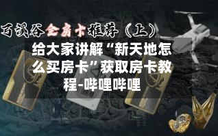 给大家讲解“新天地怎么买房卡	”获取房卡教程-哔哩哔哩-第3张图片