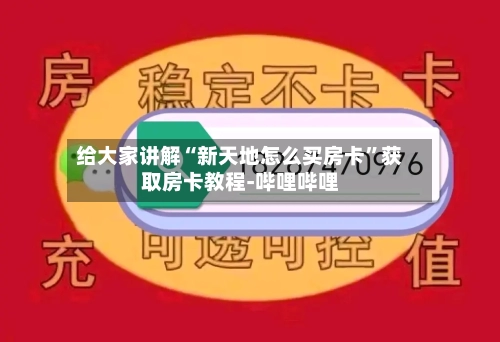 给大家讲解“新天地怎么买房卡”获取房卡教程-哔哩哔哩-第2张图片