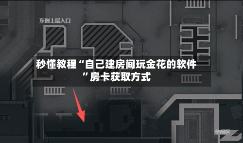秒懂教程“自己建房间玩金花的软件”房卡获取方式-第2张图片