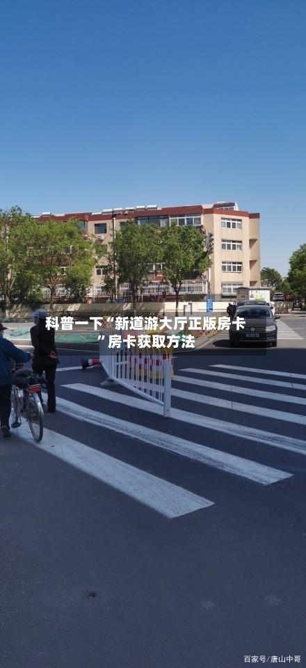 科普一下“新道游大厅正版房卡”房卡获取方法-第2张图片