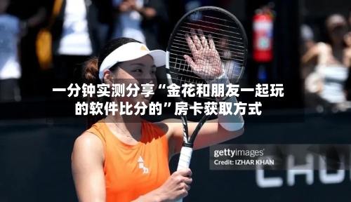 一分钟实测分享“金花和朋友一起玩的软件比分的”房卡获取方式-第2张图片
