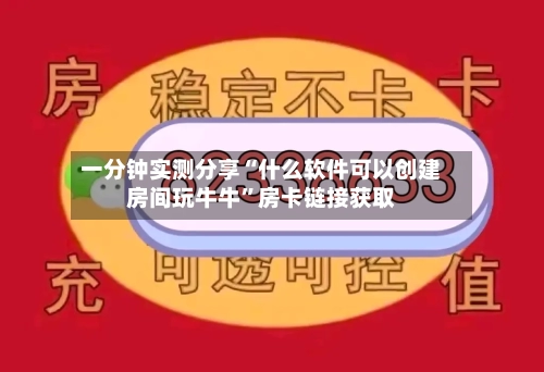 一分钟实测分享“什么软件可以创建房间玩牛牛	”房卡链接获取-第2张图片