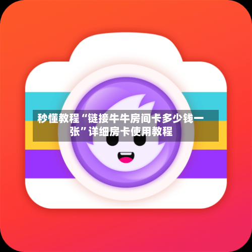 秒懂教程“链接牛牛房间卡多少钱一张	”详细房卡使用教程-第2张图片