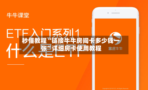 秒懂教程“链接牛牛房间卡多少钱一张”详细房卡使用教程-第3张图片
