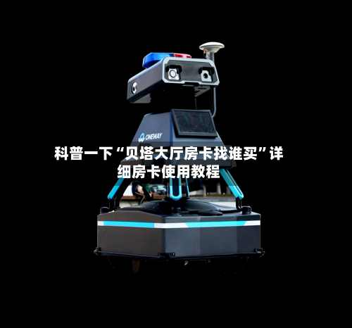 科普一下“贝塔大厅房卡找谁买	”详细房卡使用教程-第3张图片
