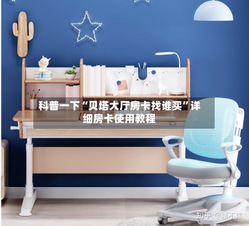 科普一下“贝塔大厅房卡找谁买”详细房卡使用教程-第2张图片