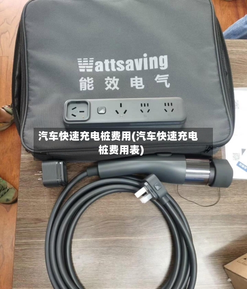 汽车快速充电桩费用(汽车快速充电桩费用表)-第2张图片