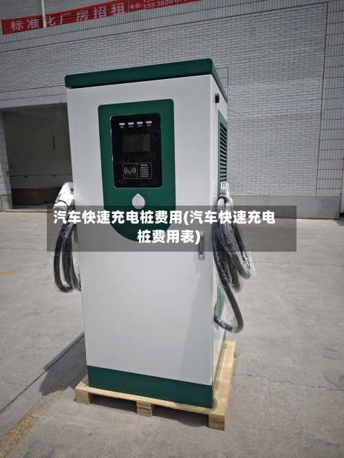 汽车快速充电桩费用(汽车快速充电桩费用表)-第3张图片
