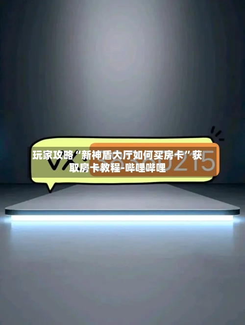 玩家攻略“新神盾大厅如何买房卡”获取房卡教程-哔哩哔哩-第2张图片