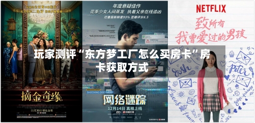 玩家测评“东方梦工厂怎么买房卡”房卡获取方式
